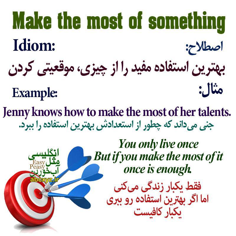 اصطلاح بهترین استفاده مفید را از چیزی کردن Make the most of something  در انگلیسی
